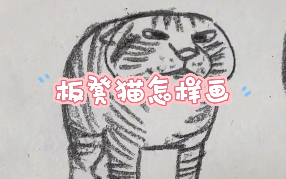 怎样画板凳猫呢哔哩哔哩bilibili