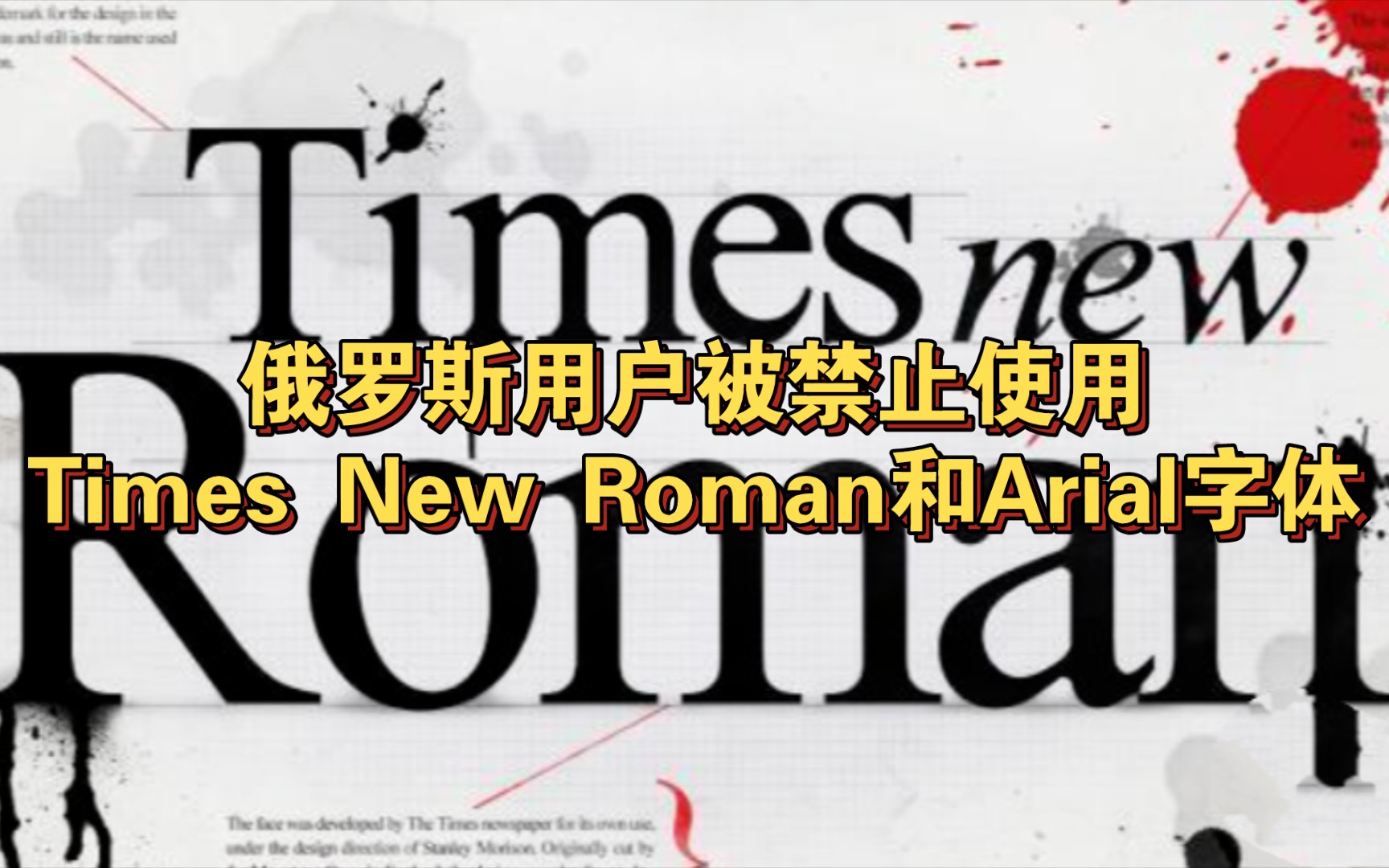 俄罗斯用户被禁止使用Times New Roman和Arial字体哔哩哔哩bilibili