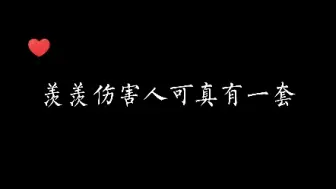 Descargar video: 4.6-2，羡羡伤害人可真有一套