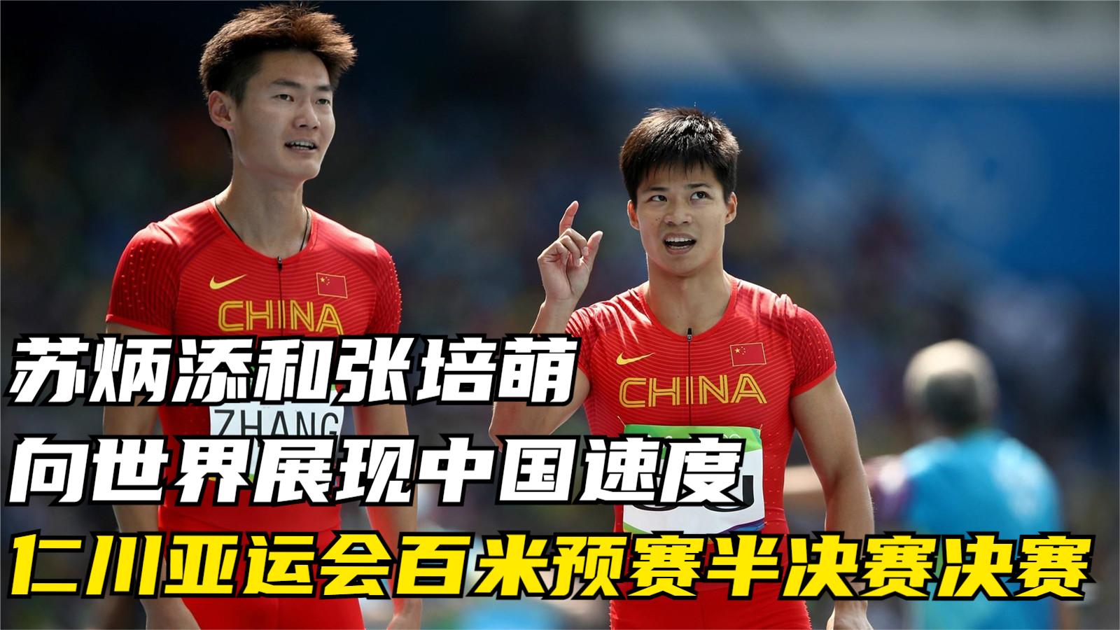 仁川亚运会百米预半决全组 苏炳添和张培萌向世界展现中国速度