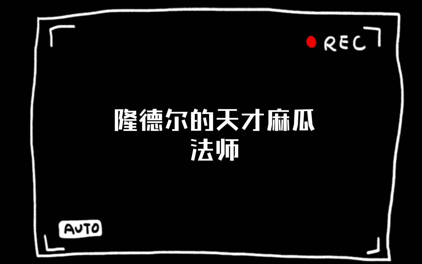 【我在b站上读小说的那些日子】隆德尔的天才麻瓜法师(六)