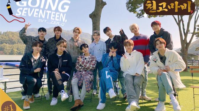 【SVT_ZER·0】EP.37 GOING SEVENTEEN 2020 蹦极#1 零站中字