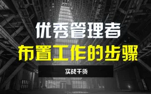 Download Video: 管理者如何布置工作任务？做好这4步，管理更轻松