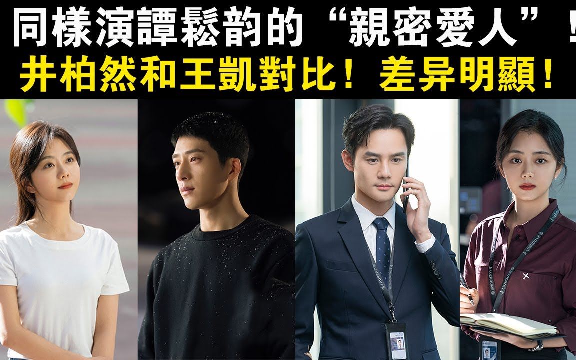 同样演谭松韵的"亲密爱人",井柏然和王凯对比,差异明显