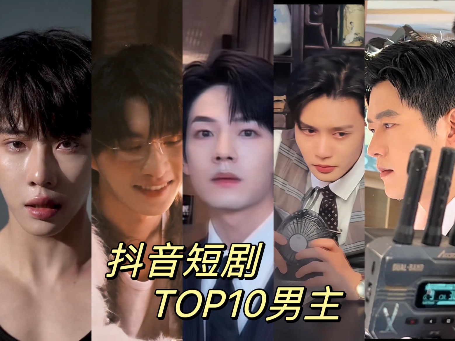 盘点抖音最火短剧男主top10,哪个男主你没看过哔哩哔哩bilibili