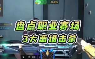 Tải video: 盘点职业赛场3大离谱击杀