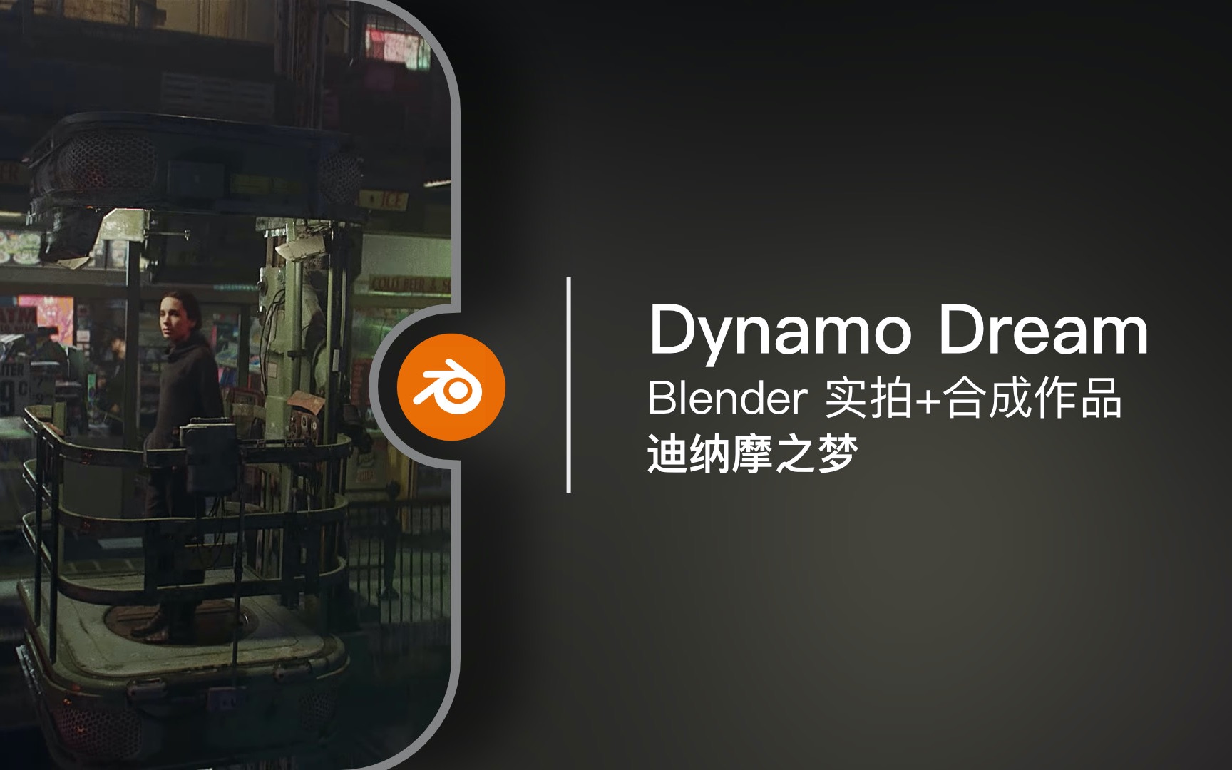blender作品dynamodream迪纳摩之梦