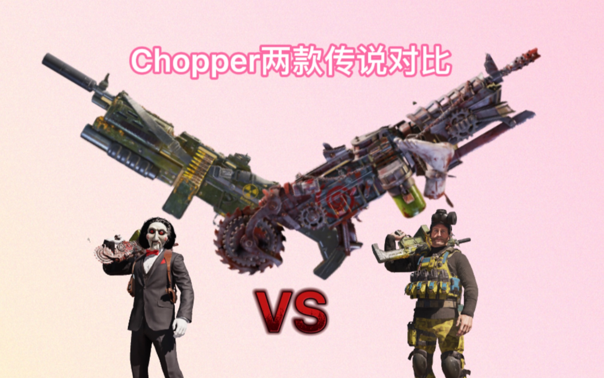 chopper首款传说皮肤连锁效应vs游戏规则,你更喜欢哪个呢_使命召唤