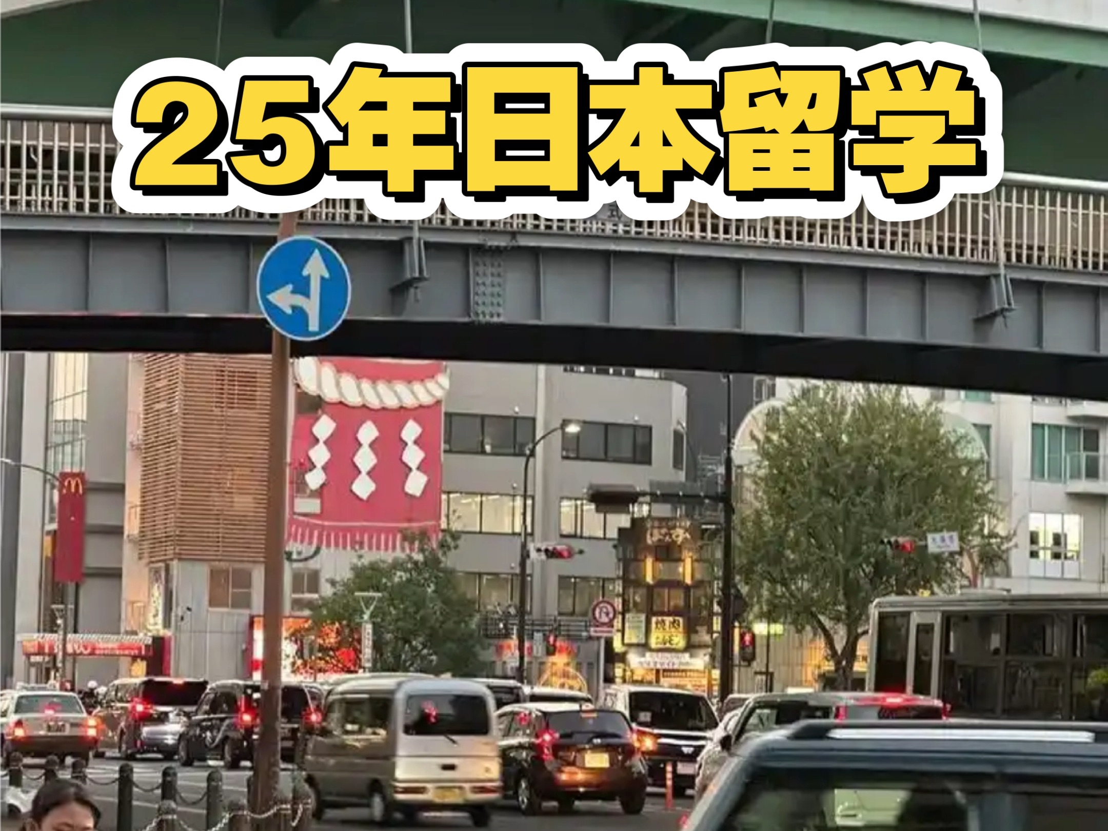 当你25年确定日本留学丨该怎么准备‼️哔哩哔哩bilibili