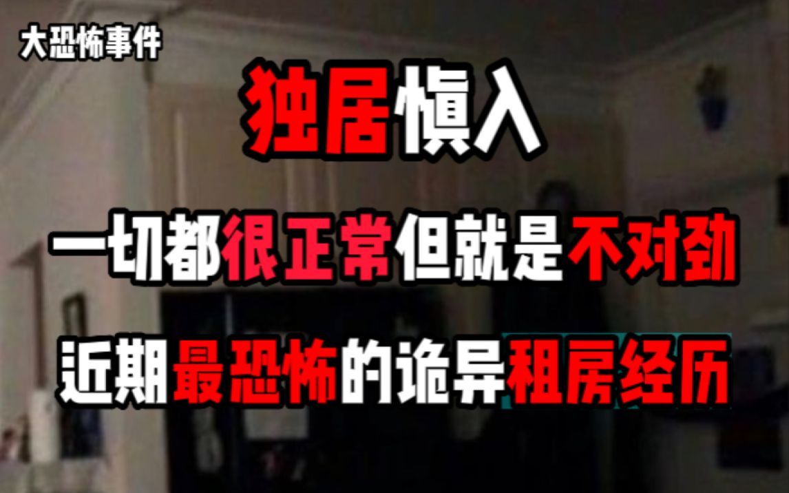 【大恐怖事件】独居慎入!一切都很正常但就是不对劲!?近期最恐怖的一次诡异租房经历!?山中怪事!?哔哩哔哩bilibili