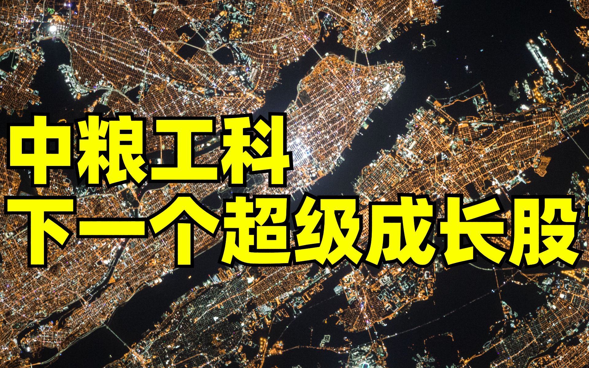 【新能源】下一个超级成长股?中粮工科,全球粮库和冷链物流仓储龙头!哔哩哔哩bilibili