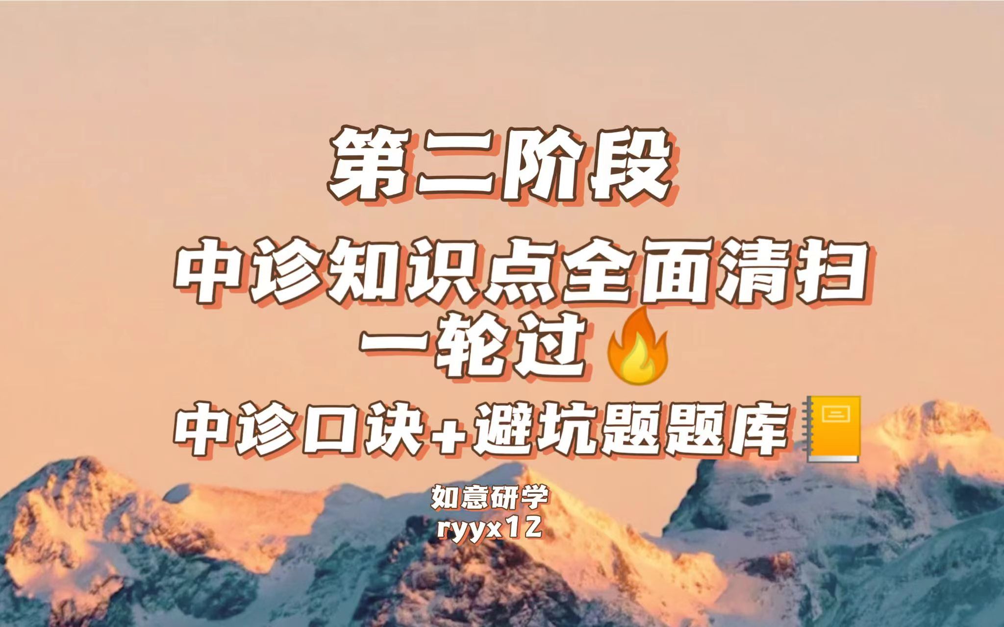 【中医考研】终于有人把中医诊断学讲明白了!别再死背学霸笔记了! 如意研学中诊一轮过导学试听课(上)哔哩哔哩bilibili