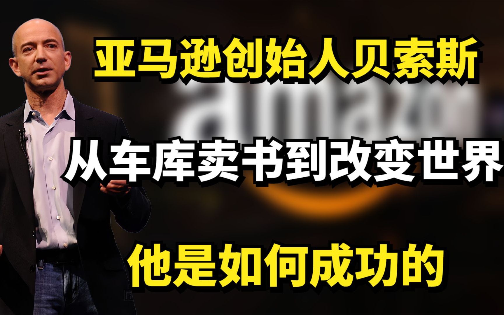 ＂亚马逊创始人＂贝索斯:从车库卖书到改变世界,他是如何成功的?哔哩哔哩bilibili