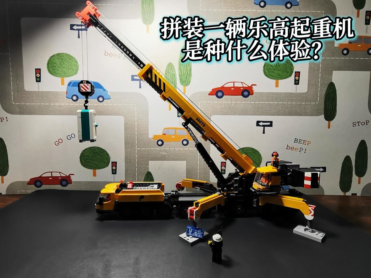拼装一辆乐高起重机是种什么体验