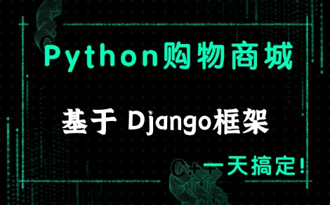 【Python】基于Django Web框架的网上购物商城项目(附源码课件)哔哩哔哩bilibili