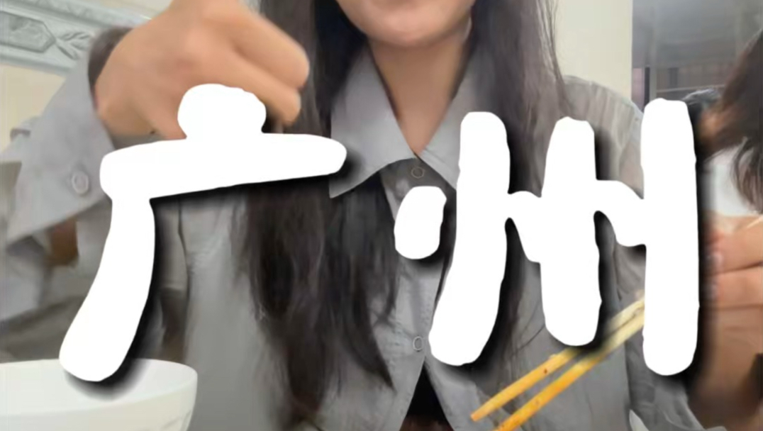 广州！你的权威我后知后觉！！！