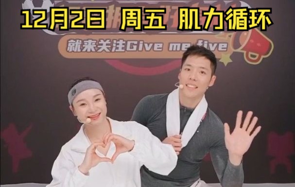 [图]12月2日 周五 【跟练团】give me five 一个小时肌力循环运动 全程录播（自用录播）为了能快乐吃喝，每天的运动必不可少！！ 卷起来！！！