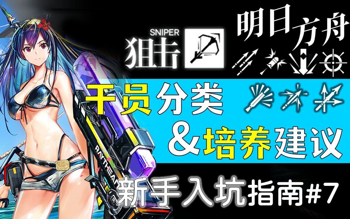 [图]【明日方舟】必练狙击干员！干员分类&培养建议（狙击篇） 萌新必看【新手入坑指南#7】