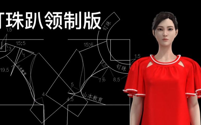 衣服打版紙樣製版裁剪教程釘珠趴領 (1)3d打版紙樣培訓微姓號etcad123