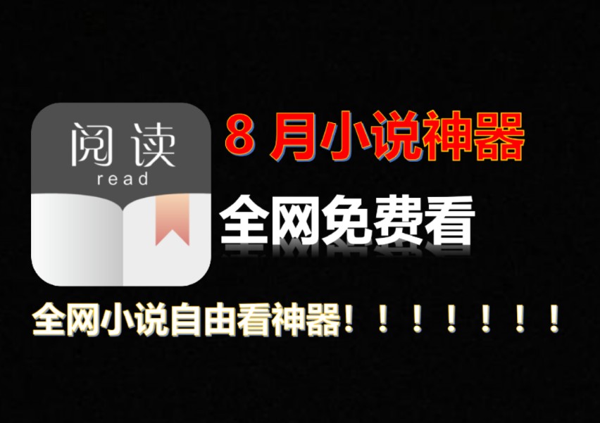 【9月开源阅读】和笔趣阁一样好用的看小说神器!全网免费看小说!附4000+平台书源!哔哩哔哩bilibili