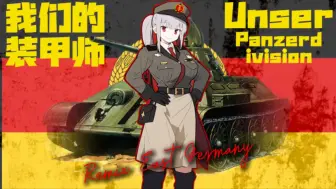 Download Video: 【Remix】“我们的装甲师”-Unser Panzerdivision 东德装甲部队军歌