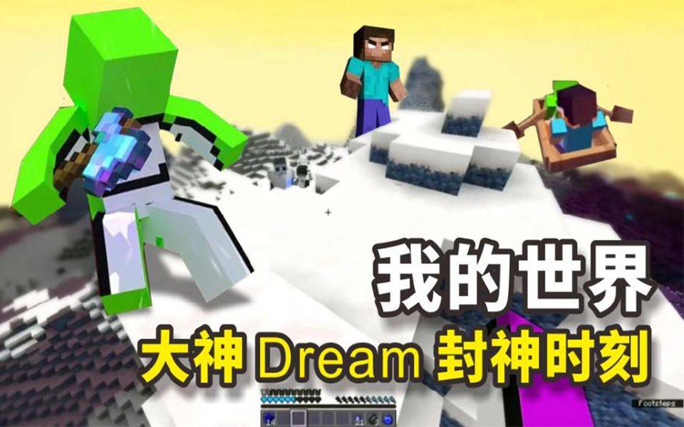 [图]我的世界大逃杀：大神玩家dream逆天操作，即将封神时刻