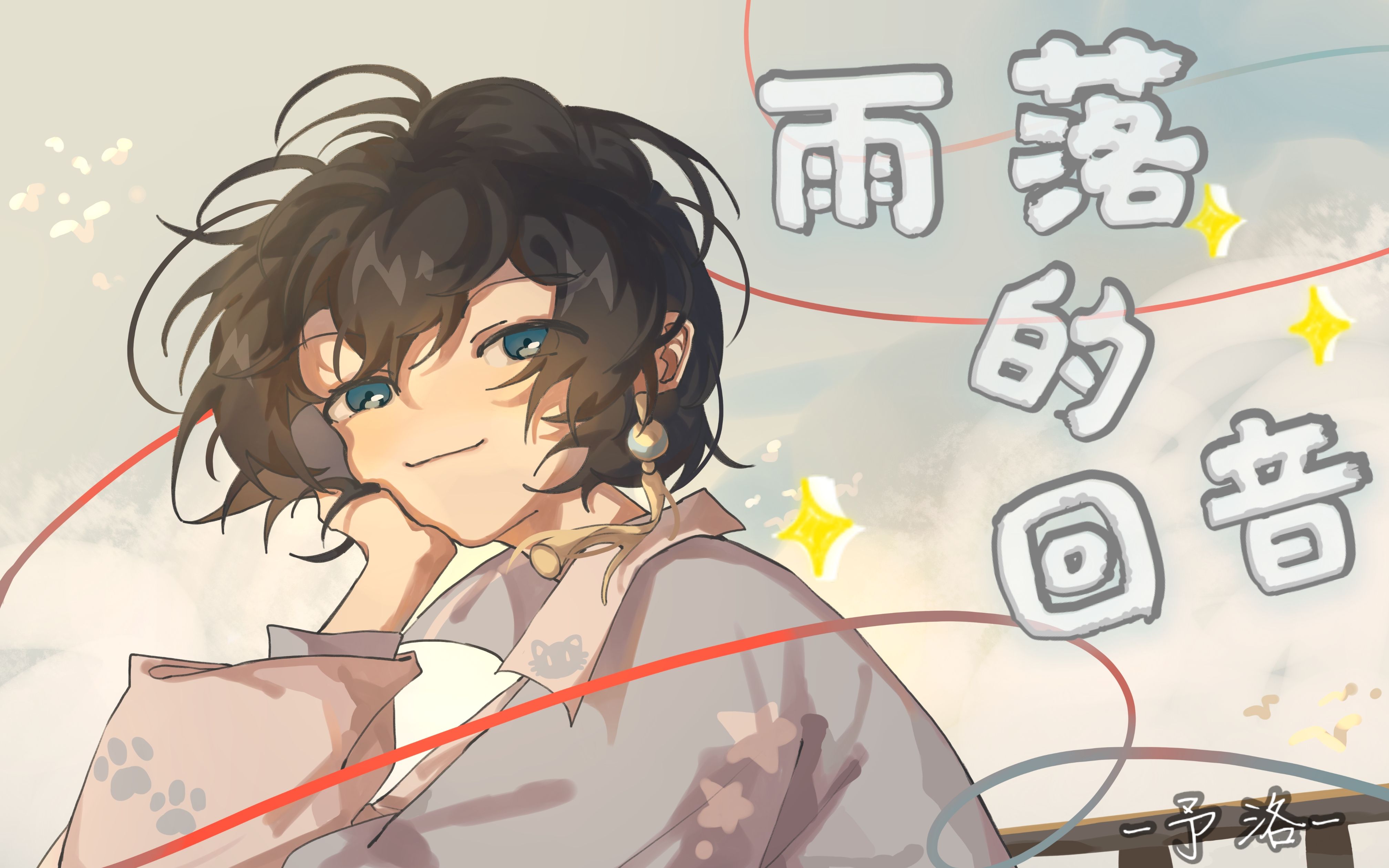 活动  【洛少爷2021原创生贺曲】雨落的回音