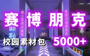 Download Video: 【AE特效】校园赛博朋克素材包，4K高清5000+素材，随意调用!影视后期/视频剪辑/AE素材