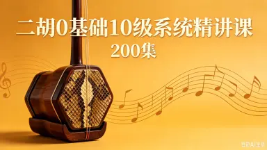 二胡教程-哔哩哔哩_Bilibili