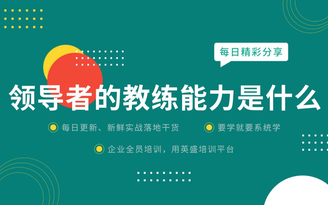 [图]教练型领导者修炼：教练型领导者的基本能力是什么？教练式领导者