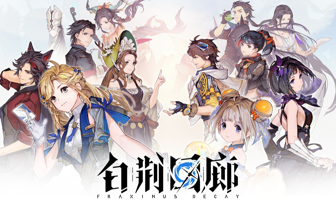 上海烛龙首款移动端策略RPG《白荆回廊》宣传pv先行版哔哩哔哩bilibili古剑奇谭网络版