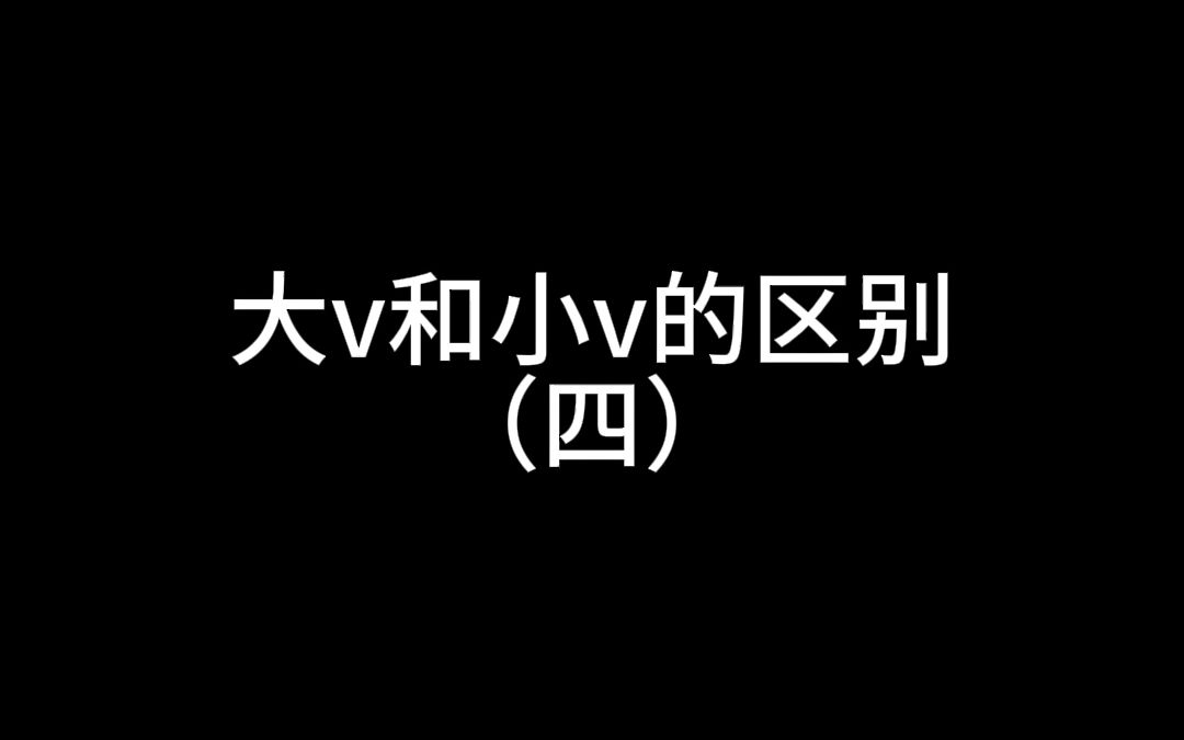 b站大v和底边小v的区别(四)哔哩哔哩bilibili