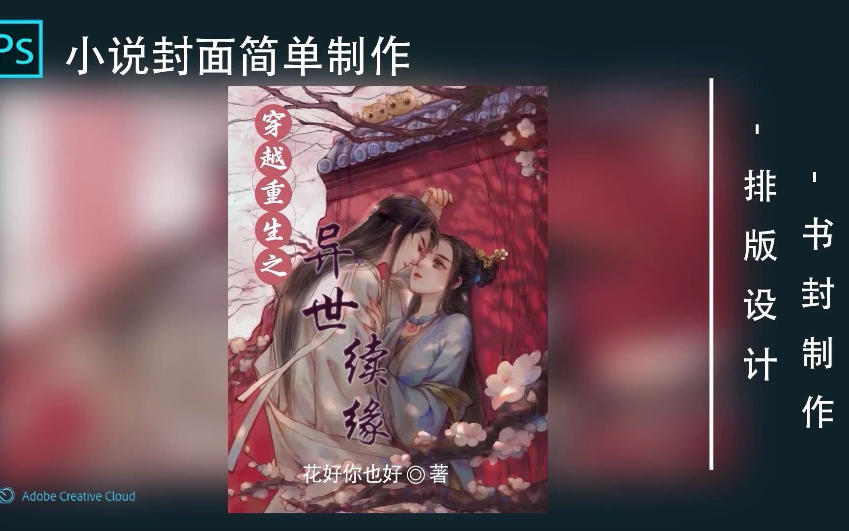 PS教程:小说封面排版设计哔哩哔哩bilibili