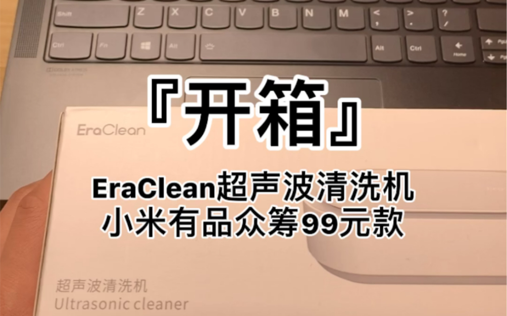 『开箱』EraClean超声波清洗机小米有品众筹99元款附手表/眼镜实战清洗情况哔哩哔哩bilibili