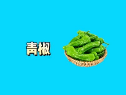 青椒哔哩哔哩bilibili