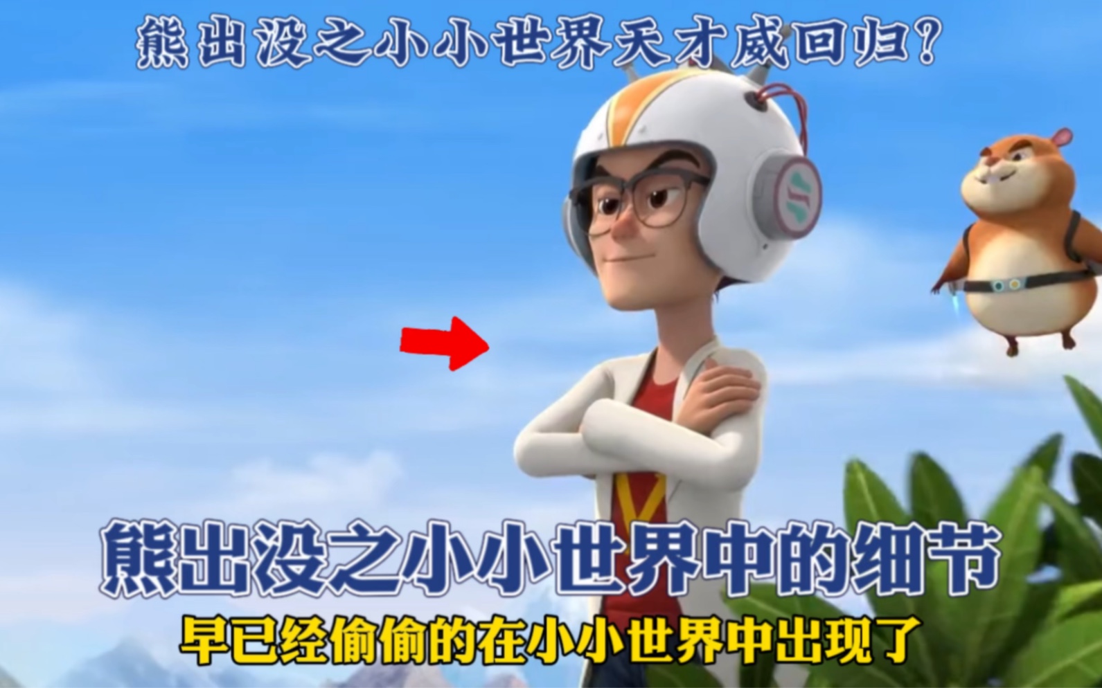 熊出没之小小世界中的细节,天才威居然回归了!