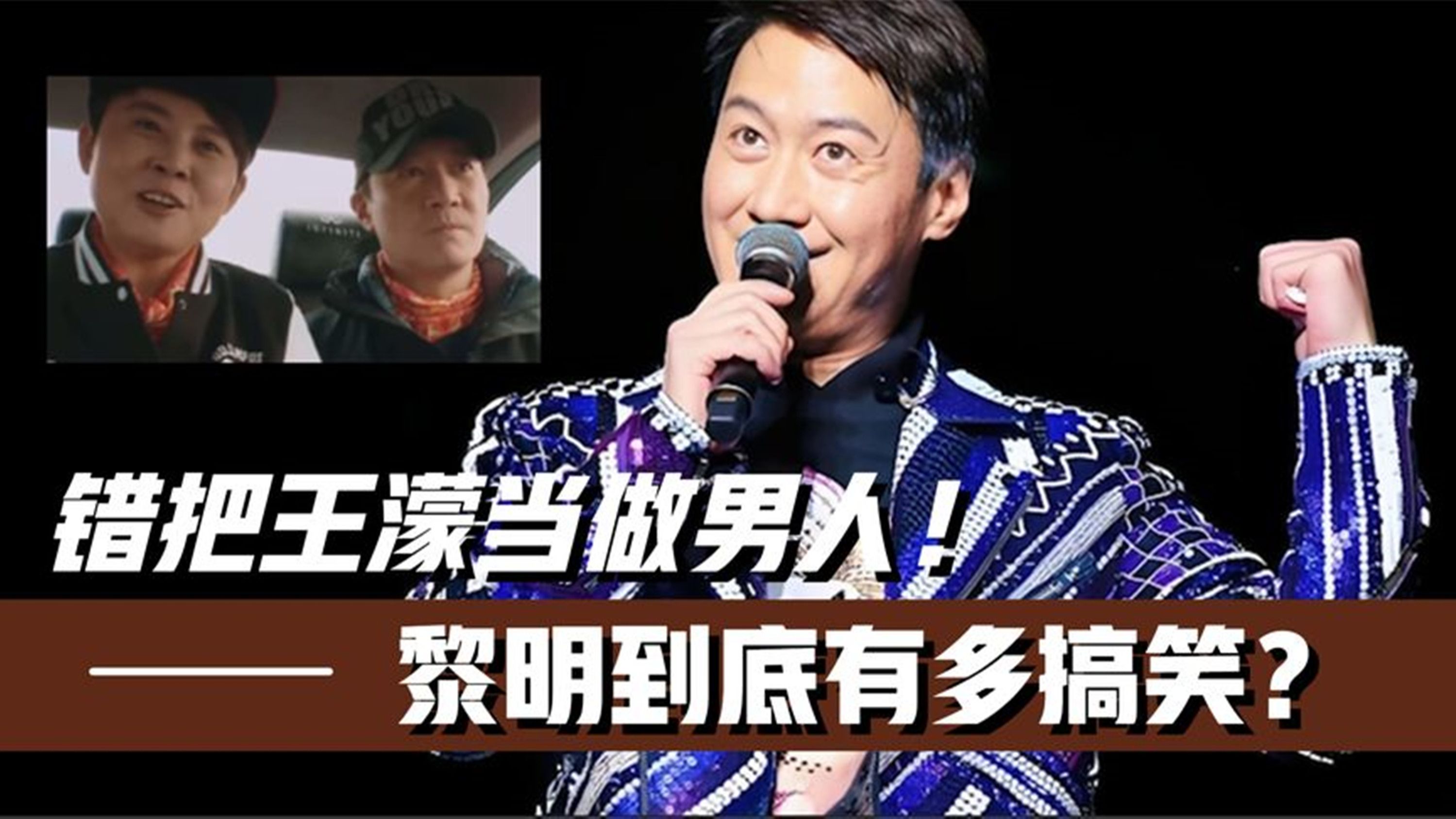黎明到底有多搞笑?孙红雷都不得不服