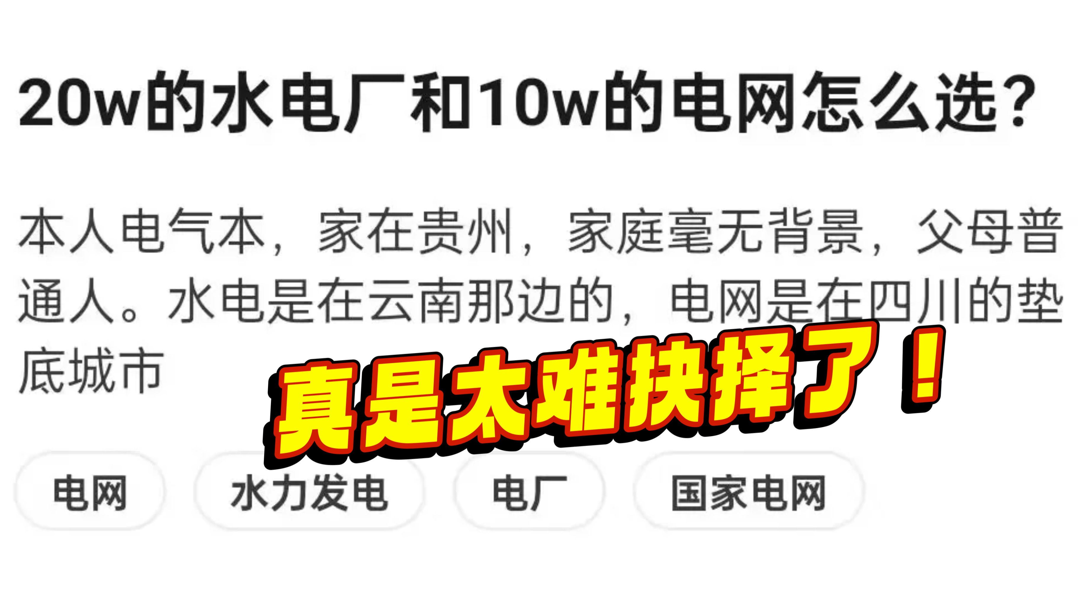 “真是太难抉择了!”当同时拥有国家电网与央企水电站两家offer ,但凡犹豫一秒都是对电网的不尊重....|国家电网|备考哔哩哔哩bilibili