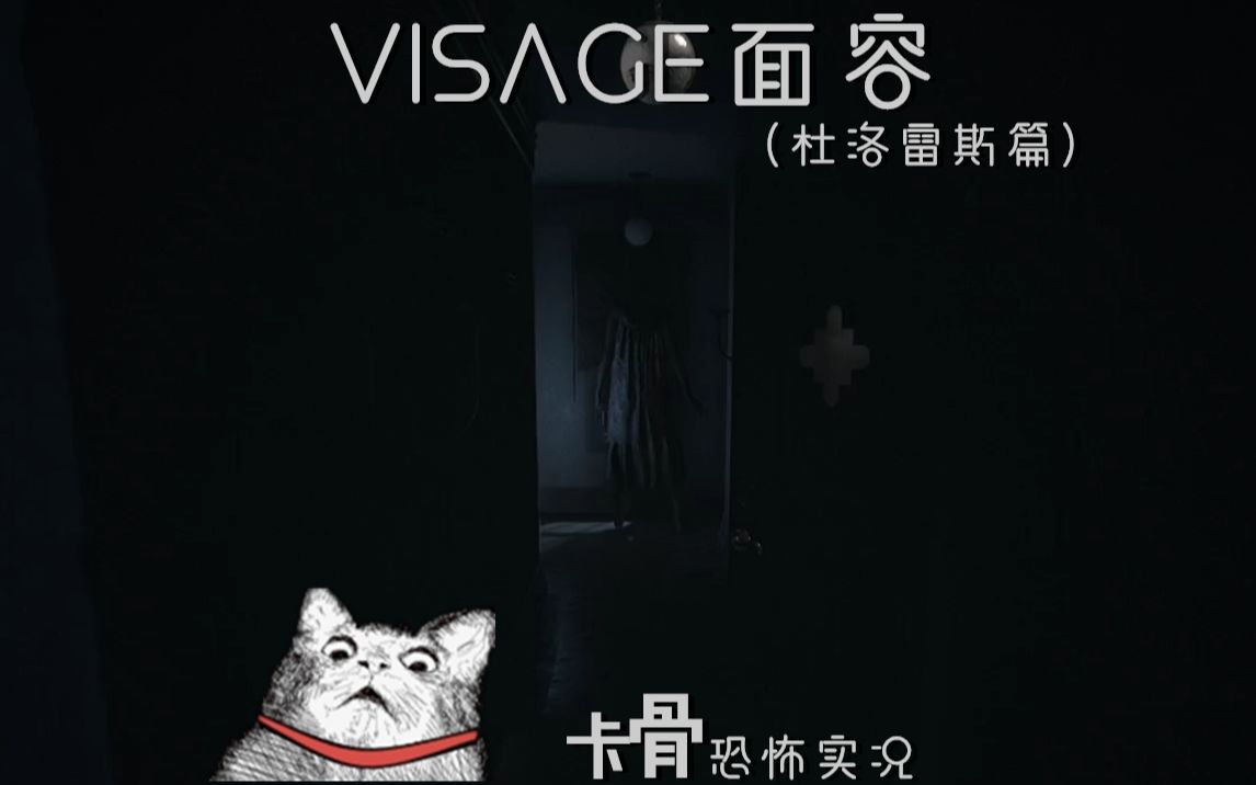 [图]【卡骨】《Visage面容》第二章更新，更恐怖更惊悚（杜洛雷斯篇）