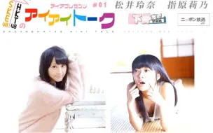 Download Video: 【AIAI TALK】01松井玲奈 指原莉乃 SKE48＆HKT48(下野推し字幕组)131002