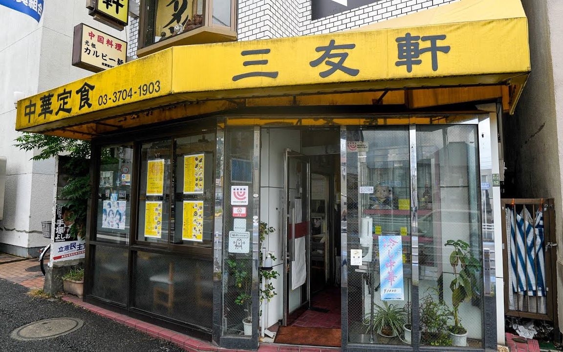 东京老夫妇经营62年街角小中华「三友轩 深沢店」哔哩哔哩bilibili