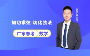 Tải video: 广东春季小高考数学 | 知切求弦-切化弦法