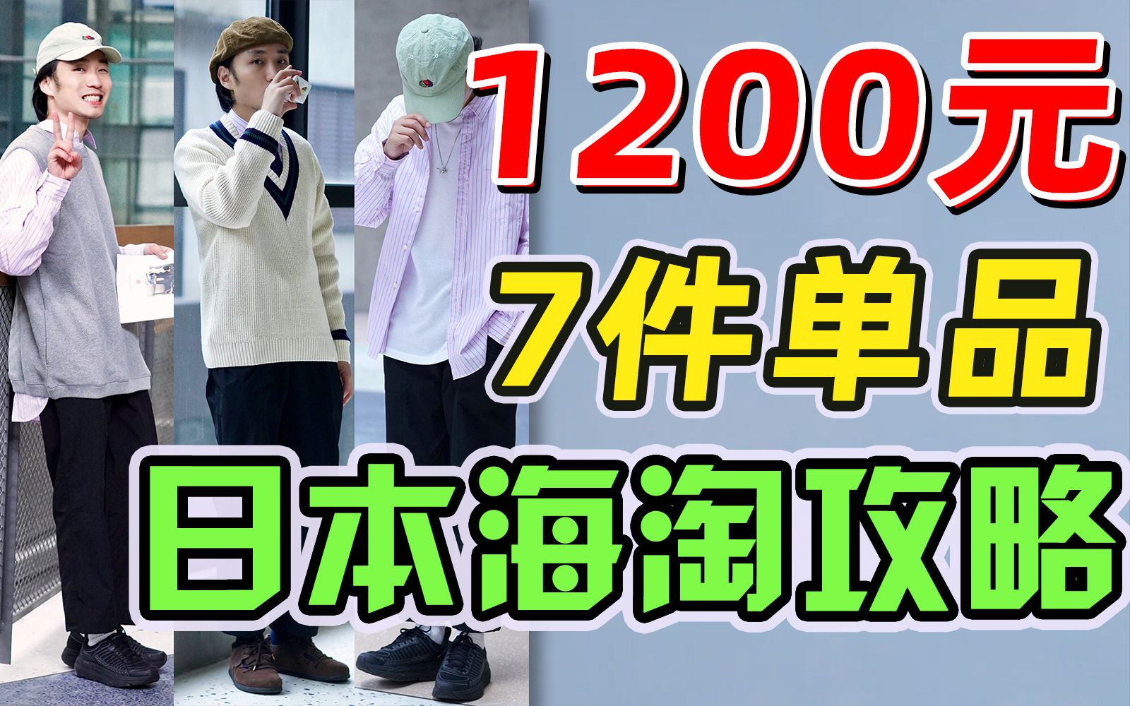 我花了1200元在日本海淘软件上买了7件单品\3组秋冬穿搭分享\海淘软件评测哔哩哔哩bilibili