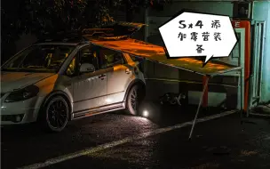 Video herunterladen: 12万公里，改装suzkui sx4 铃木天语 改装行李架横杆 货架 拓乐扰流板 车边天幕完成