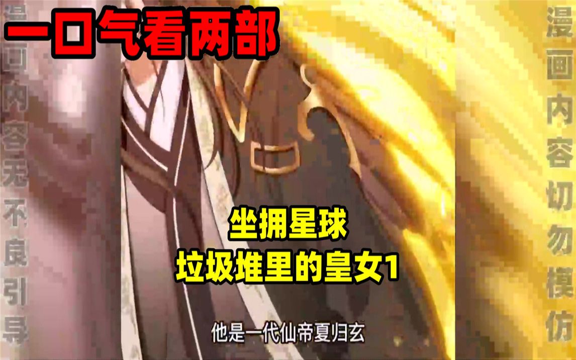 [图]【内卷区up】一口气看完两部漫画，超长漫画解说《坐拥星球》《垃圾堆里的皇女》