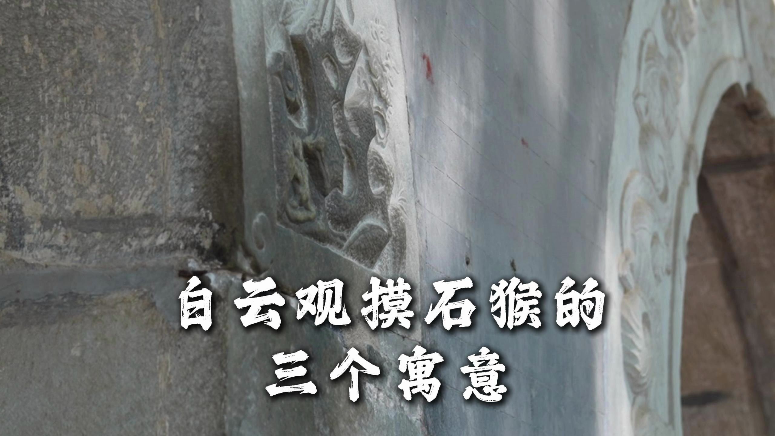 【探道·白云观】摸白云观的石猴竟有这三层寓意!