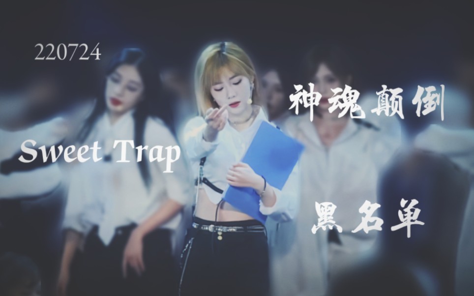 [图]【郑丹妮】神魂颠倒 Sweet Trap 黑名单 镜头cut