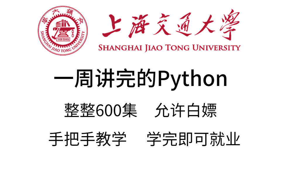 [图]上海交通大学一周讲完的Python教程，整整600集，全程干货无废话，学完即可上岗《零基础入门学习Python》