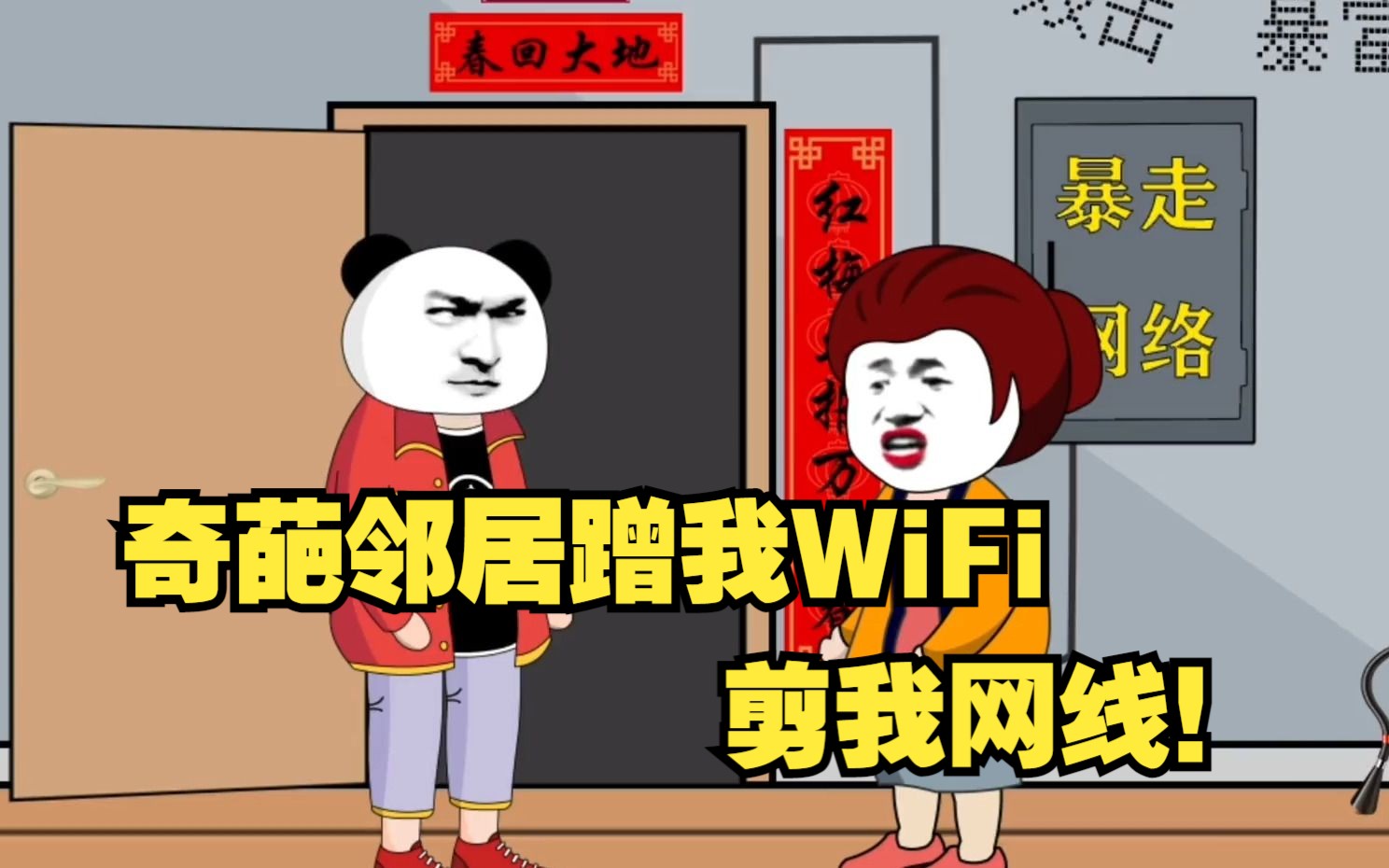 奇葩邻居蹭我WiFi,剪我网线,系统非要奖励我100000000000元!哔哩哔哩bilibili