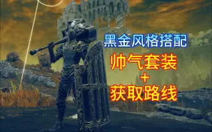 Download Video: 【法环dlc】外观推荐：黑金骑士风，帅气套装+获取地点！